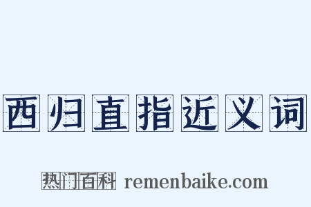 西归直指近义词是什么意思的图片